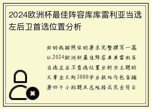 2024欧洲杯最佳阵容库库雷利亚当选左后卫首选位置分析 2024欧洲杯最佳阵容库库雷利亚当选左后卫首选位置分析
