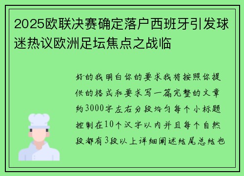 2025欧联决赛确定落户西班牙引发球迷热议欧洲足坛焦点之战临 2025欧联决赛确定落户西班牙引发球迷热议欧洲足坛焦点之战临