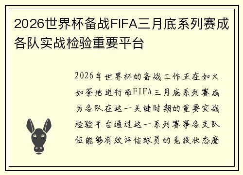 2026世界杯备战FIFA三月底系列赛成各队实战检验重要平台 2026世界杯备战FIFA三月底系列赛成各队实战检验重要平台