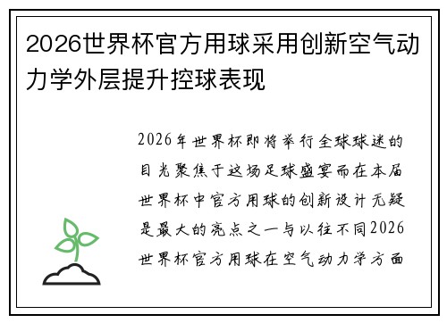 2026世界杯官方用球采用创新空气动力学外层提升控球表现 2026世界杯官方用球采用创新空气动力学外层提升控球表现