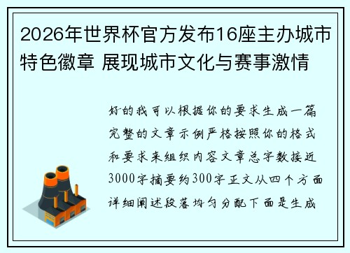 2026年世界杯官方发布16座主办城市特色徽章 展现城市文化与赛事激情 2026年世界杯官方发布16座主办城市特色徽章 展现城市文化与赛事激情