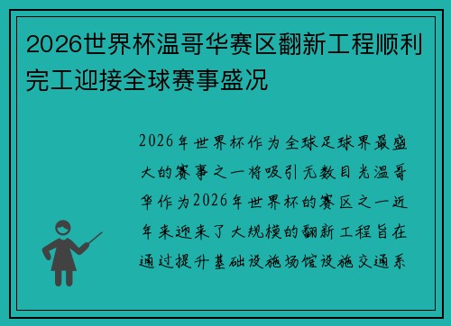 2026世界杯温哥华赛区翻新工程顺利完工迎接全球赛事盛况 2026世界杯温哥华赛区翻新工程顺利完工迎接全球赛事盛况