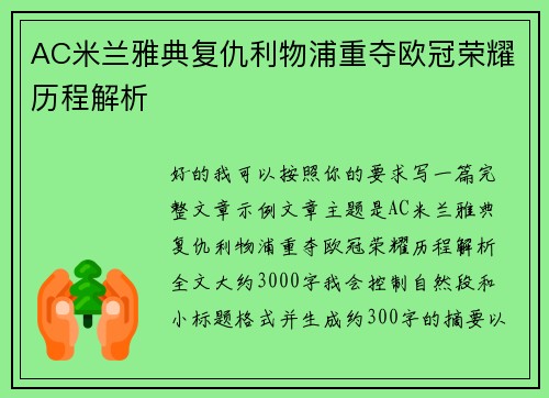 AC米兰雅典复仇利物浦重夺欧冠荣耀历程解析 AC米兰雅典复仇利物浦重夺欧冠荣耀历程解析