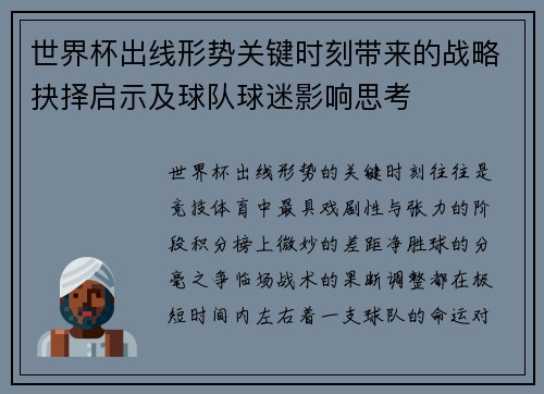 世界杯出线形势关键时刻带来的战略抉择启示及球队球迷影响思考 世界杯出线形势关键时刻带来的战略抉择启示及球队球迷影响思考