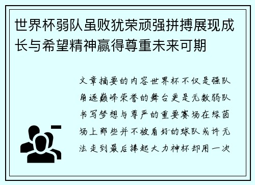 世界杯弱队虽败犹荣顽强拼搏展现成长与希望精神赢得尊重未来可期 世界杯弱队虽败犹荣顽强拼搏展现成长与希望精神赢得尊重未来可期