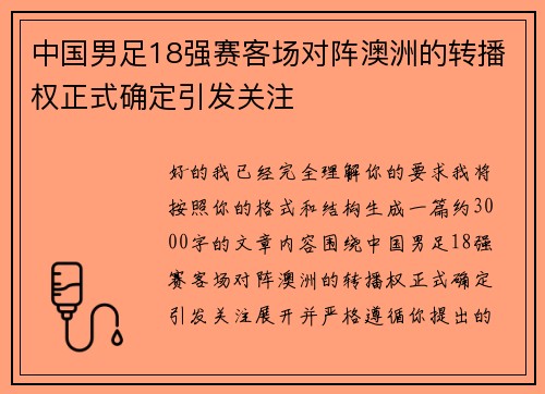 中国男足18强赛客场对阵澳洲的转播权正式确定引发关注 中国男足18强赛客场对阵澳洲的转播权正式确定引发关注