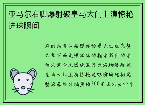 亚马尔右脚爆射破皇马大门上演惊艳进球瞬间 亚马尔右脚爆射破皇马大门上演惊艳进球瞬间