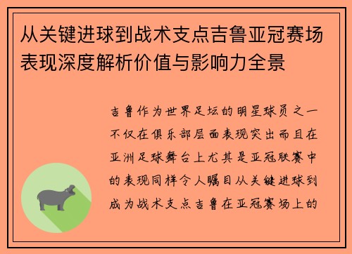 从关键进球到战术支点吉鲁亚冠赛场表现深度解析价值与影响力全景 从关键进球到战术支点吉鲁亚冠赛场表现深度解析价值与影响力全景