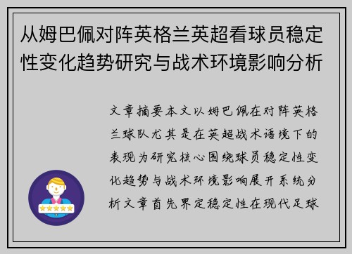从姆巴佩对阵英格兰英超看球员稳定性变化趋势研究与战术环境影响分析 从姆巴佩对阵英格兰英超看球员稳定性变化趋势研究与战术环境影响分析