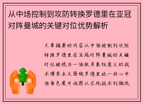 从中场控制到攻防转换罗德里在亚冠对阵曼城的关键对位优势解析 从中场控制到攻防转换罗德里在亚冠对阵曼城的关键对位优势解析