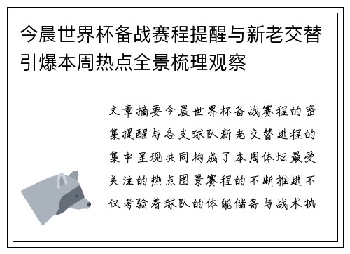 今晨世界杯备战赛程提醒与新老交替引爆本周热点全景梳理观察 今晨世界杯备战赛程提醒与新老交替引爆本周热点全景梳理观察