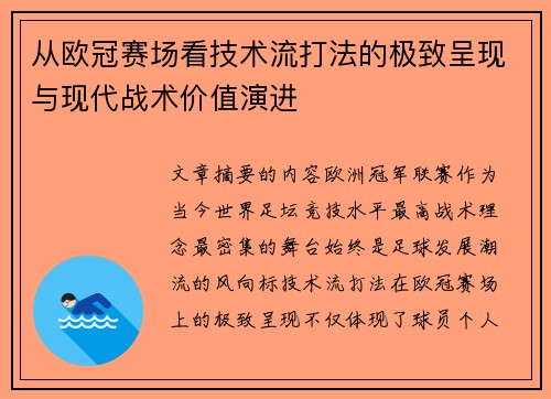 从欧冠赛场看技术流打法的极致呈现与现代战术价值演进 从欧冠赛场看技术流打法的极致呈现与现代战术价值演进