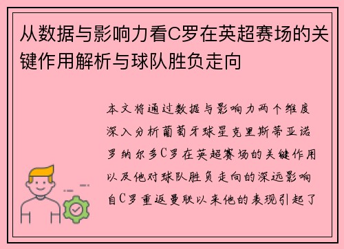 从数据与影响力看C罗在英超赛场的关键作用解析与球队胜负走向 从数据与影响力看C罗在英超赛场的关键作用解析与球队胜负走向