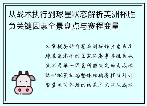 从战术执行到球星状态解析美洲杯胜负关键因素全景盘点与赛程变量 从战术执行到球星状态解析美洲杯胜负关键因素全景盘点与赛程变量