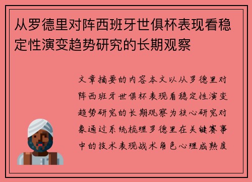 从罗德里对阵西班牙世俱杯表现看稳定性演变趋势研究的长期观察 从罗德里对阵西班牙世俱杯表现看稳定性演变趋势研究的长期观察