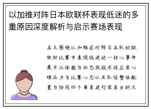 以加维对阵日本欧联杯表现低迷的多重原因深度解析与启示赛场表现 以加维对阵日本欧联杯表现低迷的多重原因深度解析与启示赛场表现