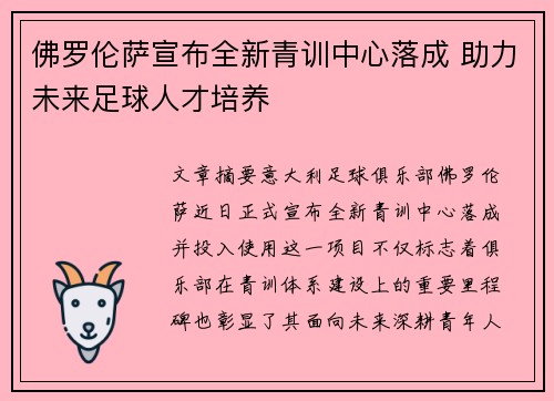 佛罗伦萨宣布全新青训中心落成 助力未来足球人才培养 佛罗伦萨宣布全新青训中心落成 助力未来足球人才培养