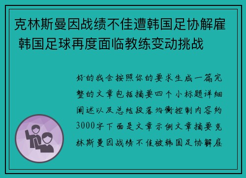 克林斯曼因战绩不佳遭韩国足协解雇 韩国足球再度面临教练变动挑战 克林斯曼因战绩不佳遭韩国足协解雇 韩国足球再度面临教练变动挑战