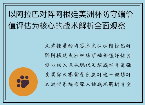 以阿拉巴对阵阿根廷美洲杯防守端价值评估为核心的战术解析全面观察 以阿拉巴对阵阿根廷美洲杯防守端价值评估为核心的战术解析全面观察