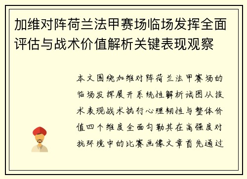 加维对阵荷兰法甲赛场临场发挥全面评估与战术价值解析关键表现观察 加维对阵荷兰法甲赛场临场发挥全面评估与战术价值解析关键表现观察