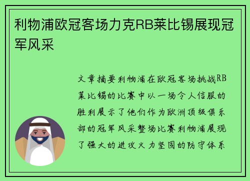 利物浦欧冠客场力克RB莱比锡展现冠军风采 利物浦欧冠客场力克RB莱比锡展现冠军风采