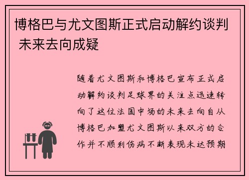 博格巴与尤文图斯正式启动解约谈判 未来去向成疑 博格巴与尤文图斯正式启动解约谈判 未来去向成疑