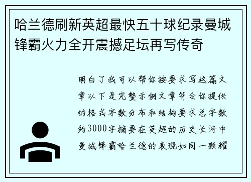 哈兰德刷新英超最快五十球纪录曼城锋霸火力全开震撼足坛再写传奇 哈兰德刷新英超最快五十球纪录曼城锋霸火力全开震撼足坛再写传奇