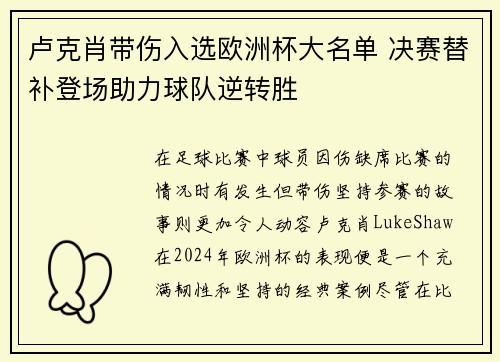 卢克肖带伤入选欧洲杯大名单 决赛替补登场助力球队逆转胜 卢克肖带伤入选欧洲杯大名单 决赛替补登场助力球队逆转胜