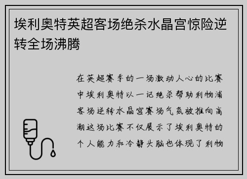 埃利奥特英超客场绝杀水晶宫惊险逆转全场沸腾 埃利奥特英超客场绝杀水晶宫惊险逆转全场沸腾