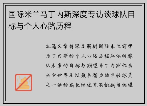 国际米兰马丁内斯深度专访谈球队目标与个人心路历程 国际米兰马丁内斯深度专访谈球队目标与个人心路历程