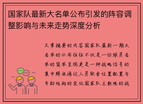国家队最新大名单公布引发的阵容调整影响与未来走势深度分析 国家队最新大名单公布引发的阵容调整影响与未来走势深度分析