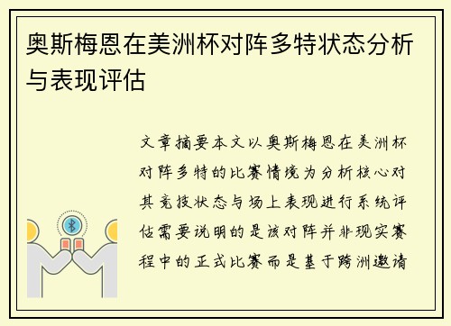 奥斯梅恩在美洲杯对阵多特状态分析与表现评估
