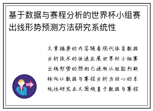 基于数据与赛程分析的世界杯小组赛出线形势预测方法研究系统性 基于数据与赛程分析的世界杯小组赛出线形势预测方法研究系统性
