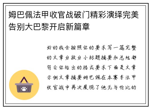 姆巴佩法甲收官战破门精彩演绎完美告别大巴黎开启新篇章 姆巴佩法甲收官战破门精彩演绎完美告别大巴黎开启新篇章