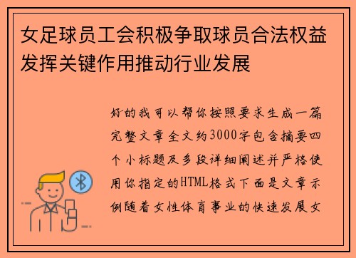 女足球员工会积极争取球员合法权益发挥关键作用推动行业发展 女足球员工会积极争取球员合法权益发挥关键作用推动行业发展