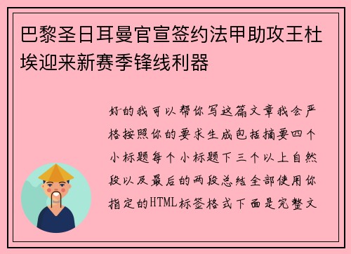 巴黎圣日耳曼官宣签约法甲助攻王杜埃迎来新赛季锋线利器 巴黎圣日耳曼官宣签约法甲助攻王杜埃迎来新赛季锋线利器