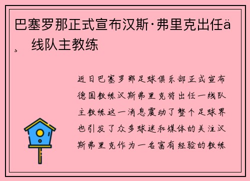 巴塞罗那正式宣布汉斯·弗里克出任一线队主教练 巴塞罗那正式宣布汉斯·弗里克出任一线队主教练