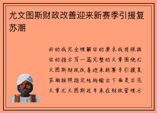 尤文图斯财政改善迎来新赛季引援复苏潮 尤文图斯财政改善迎来新赛季引援复苏潮