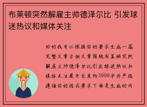 布莱顿突然解雇主帅德泽尔比 引发球迷热议和媒体关注 布莱顿突然解雇主帅德泽尔比 引发球迷热议和媒体关注