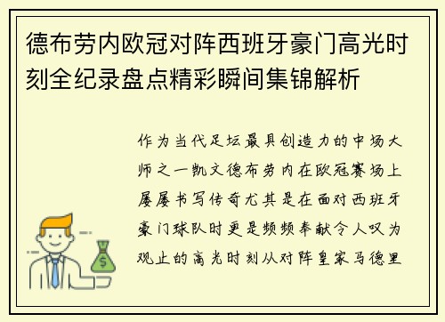 德布劳内欧冠对阵西班牙豪门高光时刻全纪录盘点精彩瞬间集锦解析 德布劳内欧冠对阵西班牙豪门高光时刻全纪录盘点精彩瞬间集锦解析