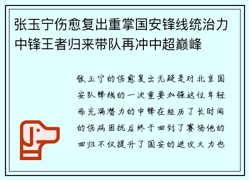 张玉宁伤愈复出重掌国安锋线统治力中锋王者归来带队再冲中超巅峰 张玉宁伤愈复出重掌国安锋线统治力中锋王者归来带队再冲中超巅峰