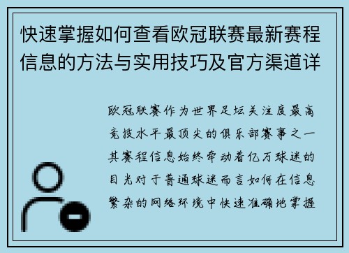 快速掌握如何查看欧冠联赛最新赛程信息的方法与实用技巧及官方渠道详解