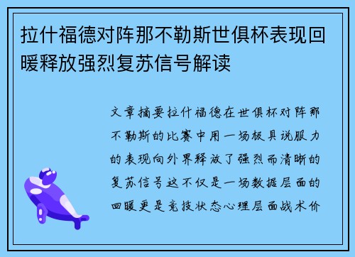 拉什福德对阵那不勒斯世俱杯表现回暖释放强烈复苏信号解读 拉什福德对阵那不勒斯世俱杯表现回暖释放强烈复苏信号解读