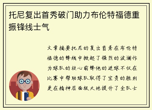 托尼复出首秀破门助力布伦特福德重振锋线士气 托尼复出首秀破门助力布伦特福德重振锋线士气