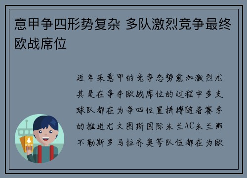 意甲争四形势复杂 多队激烈竞争最终欧战席位 意甲争四形势复杂 多队激烈竞争最终欧战席位