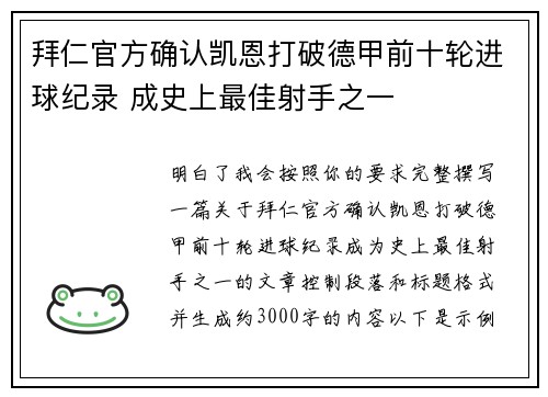 拜仁官方确认凯恩打破德甲前十轮进球纪录 成史上最佳射手之一 拜仁官方确认凯恩打破德甲前十轮进球纪录 成史上最佳射手之一