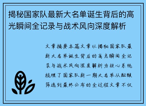 揭秘国家队最新大名单诞生背后的高光瞬间全记录与战术风向深度解析 揭秘国家队最新大名单诞生背后的高光瞬间全记录与战术风向深度解析
