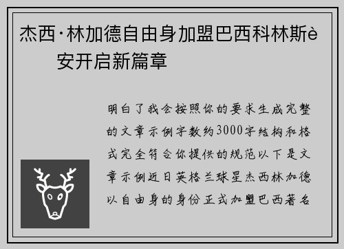 杰西·林加德自由身加盟巴西科林斯蒂安开启新篇章 杰西·林加德自由身加盟巴西科林斯蒂安开启新篇章