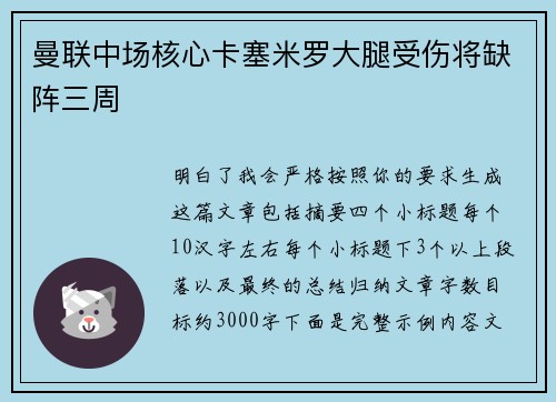 曼联中场核心卡塞米罗大腿受伤将缺阵三周 曼联中场核心卡塞米罗大腿受伤将缺阵三周
