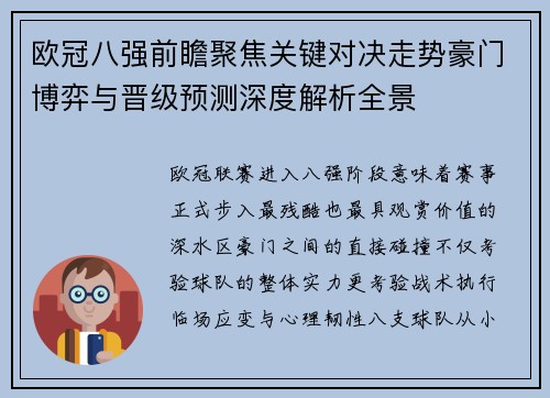欧冠八强前瞻聚焦关键对决走势豪门博弈与晋级预测深度解析全景 欧冠八强前瞻聚焦关键对决走势豪门博弈与晋级预测深度解析全景